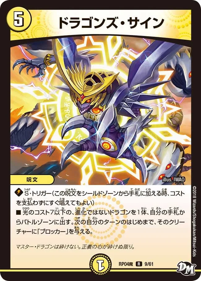 ドラゴンズ・サイン (DMRP04M 9/61)