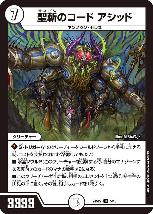 聖斬のコード アシッド (DM24SP2 5/13)