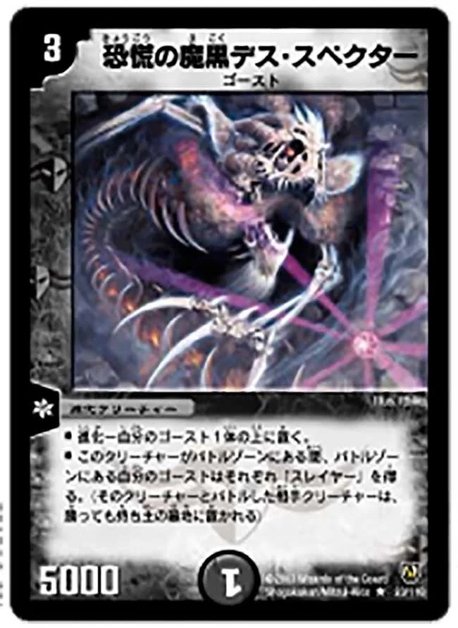 恐慌の魔黒デス・スペクター (DM6 23/110)