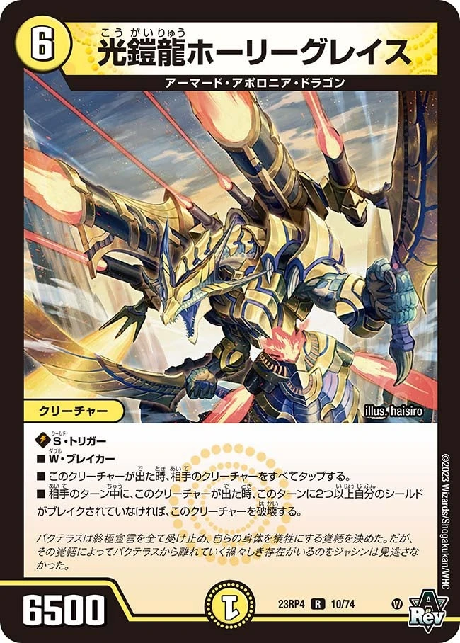 光鎧龍ホーリーグレイス FRONT