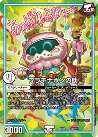 プラチナポンの助 (DMEX08 190/???) - -
