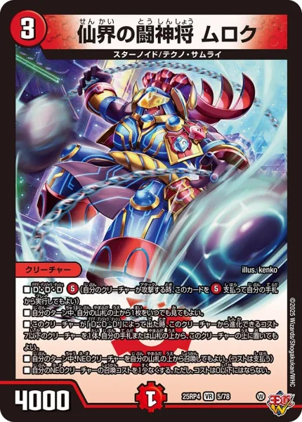 仙界の闘神将 ムロク (25RP4 5/78)