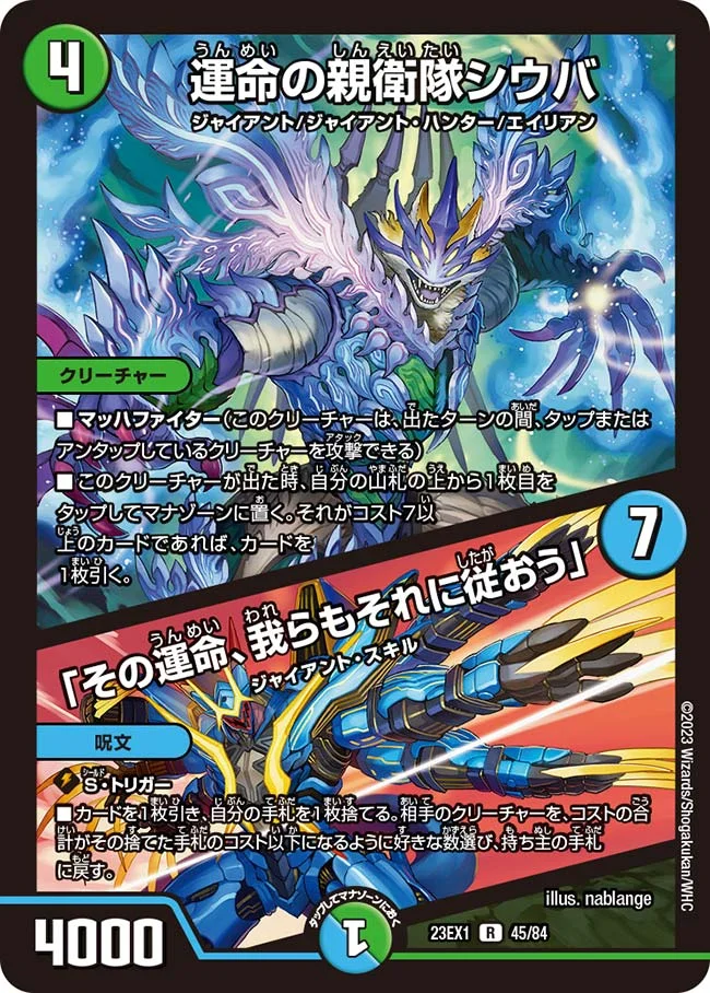 運命の親衛隊シウバ / 「その運命、我らもそれに従おう」 (DM23EX1 45/84)