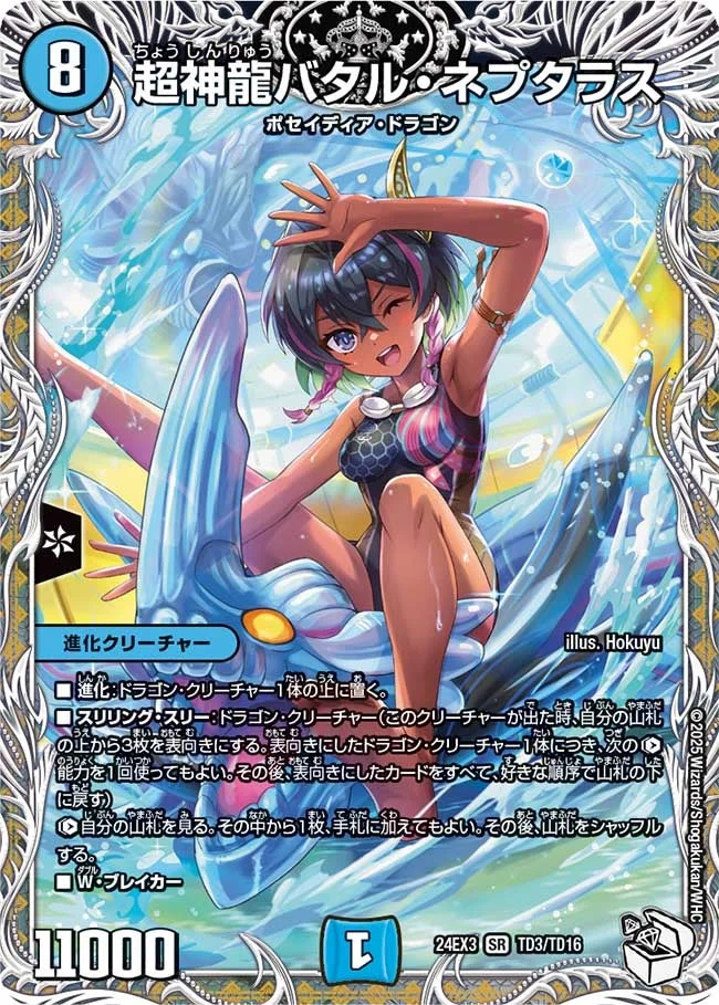 超神龍バタル・ネプタラス (DM24EX3 TD3/TD16)