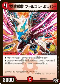 突撃奪取 ファルコン・ボンバー (DMPROMOY16 P04/Y16) - U