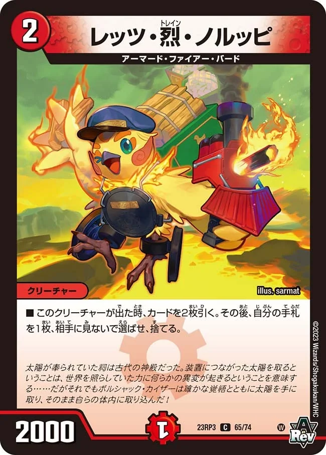 レッツ・烈・ノルッピ (DM23RP3 65/74)