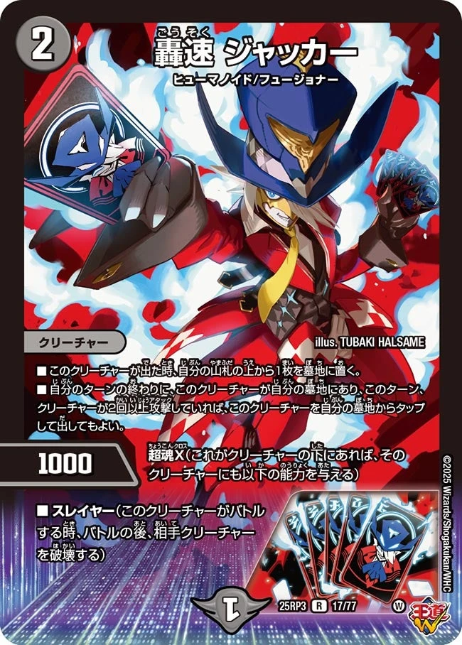 轟速 ジャッカー FRONT