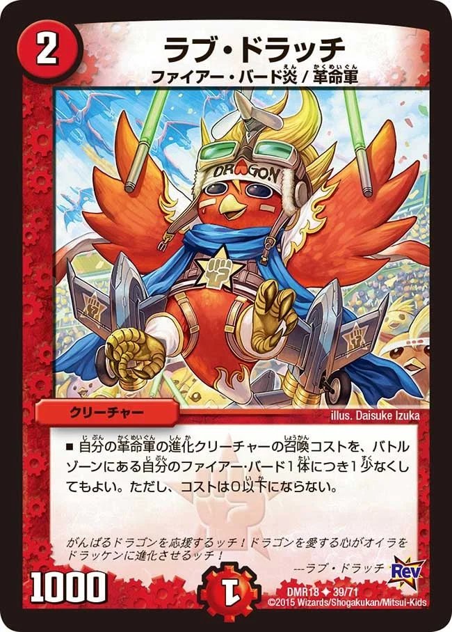 ラブ・ドラッチ (DMR18 39/71)
