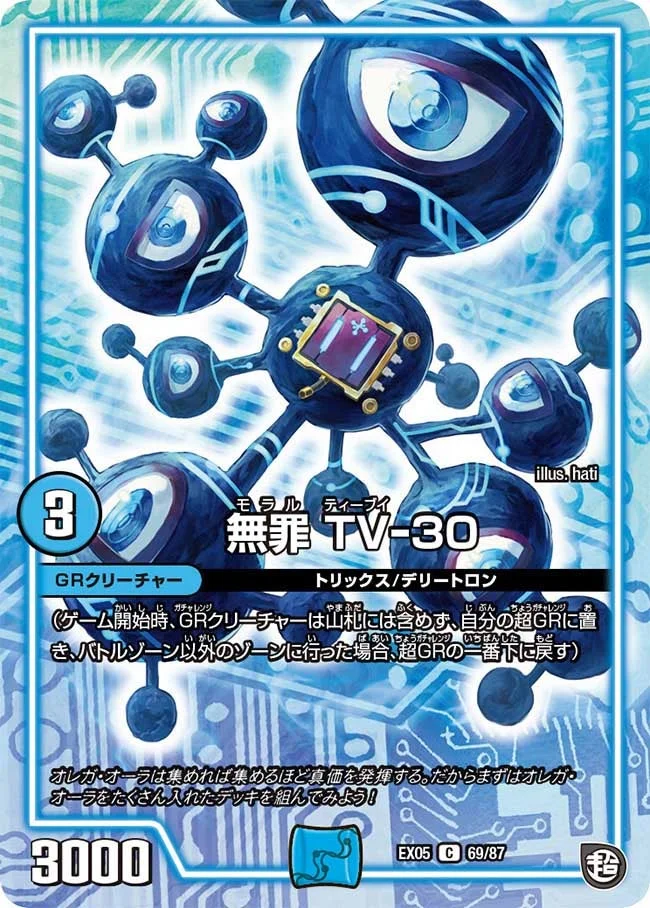 無罪 TV-30 (DMEX05 69/87)