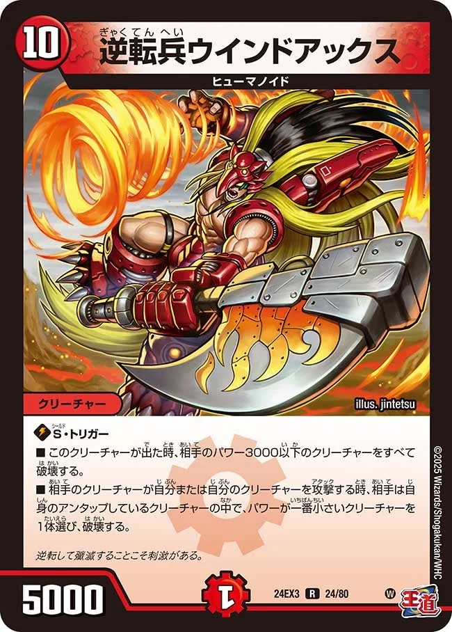 逆転兵ウインドアックス (DM24EX3 24/80)