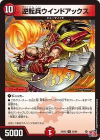 逆転兵ウインドアックス (DM24EX3 24/80) - R