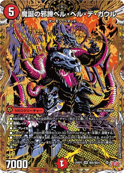 魔誕の邪蹄ベル・ヘル・デ・ガウル (DM25RP2 ㊙5/㊙24)