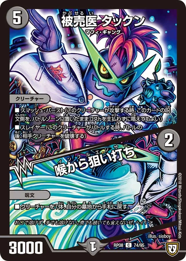 被売医 タックン/喉から狙い打ち (DMRP08 74/95)