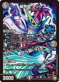 被売医 タックン/喉から狙い打ち (DMRP08 74/95) - C