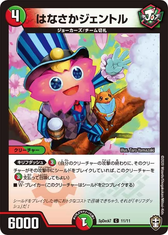 はなさかジェントル (DMSPDECK7 11/11)