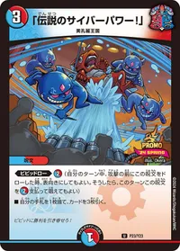 「伝説のサイバーパワー！」 (DMPROMOY23 P23/Y23) - U