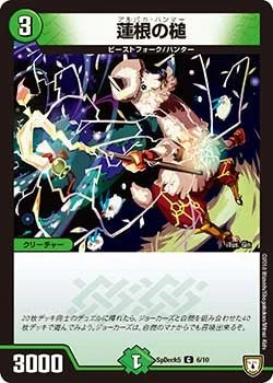 蓮根の槌 (DMCOROCOROY18 6/10)