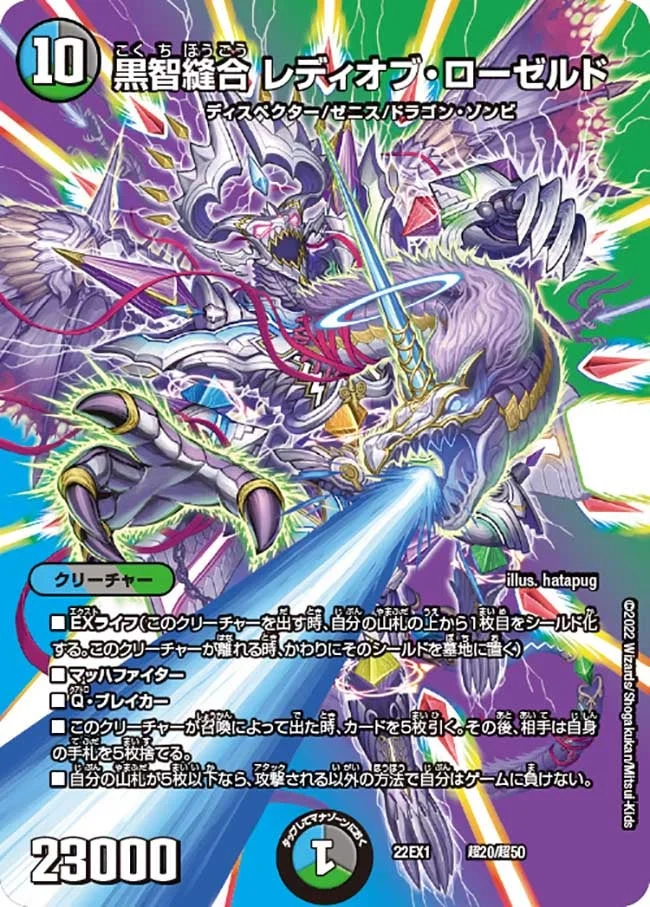 黒智縫合 レディオブ・ローゼルド (DM22EX1 超20/超50)