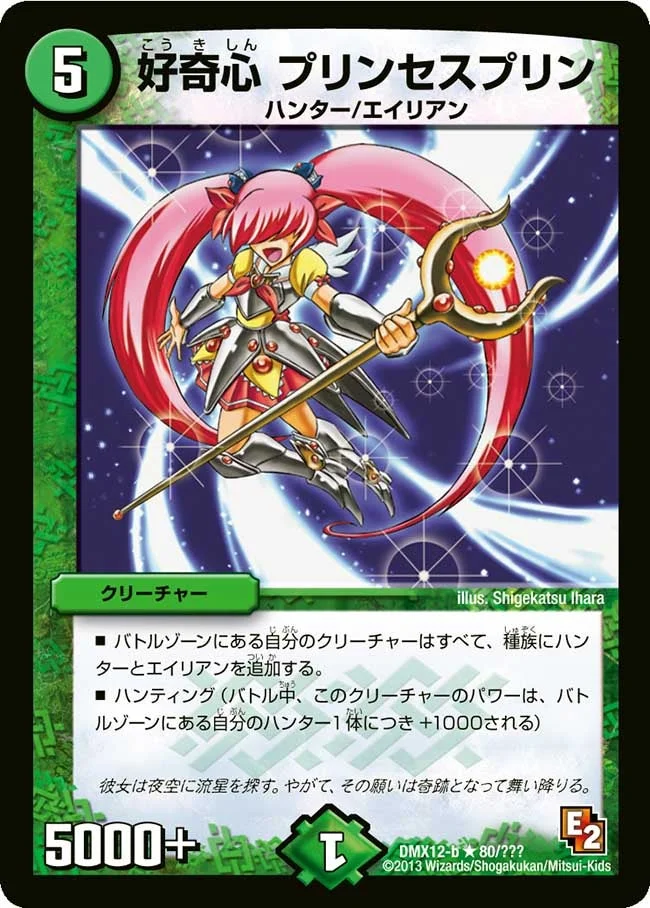好奇心 プリンセスプリン (DMX12 80/？？？)