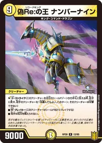 偽Re:の王 ナンバーナイン (DMRP20 12/95) - R