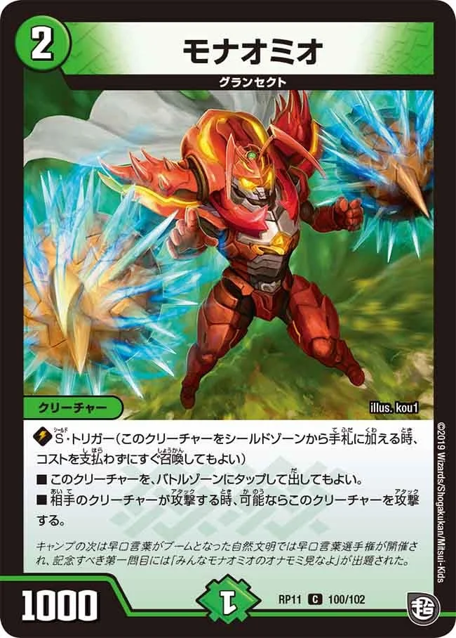 モナオミオ (DMRP11 100/102)