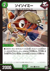 ソイソイミー (DMRP10 98/103) - R