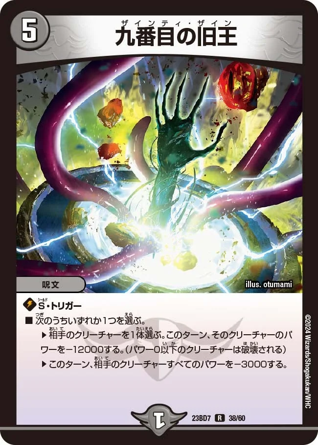 九番目の旧王 (DM23BD7 38/60)