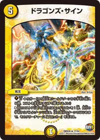 ドラゴンズ・サイン - バリエーション4