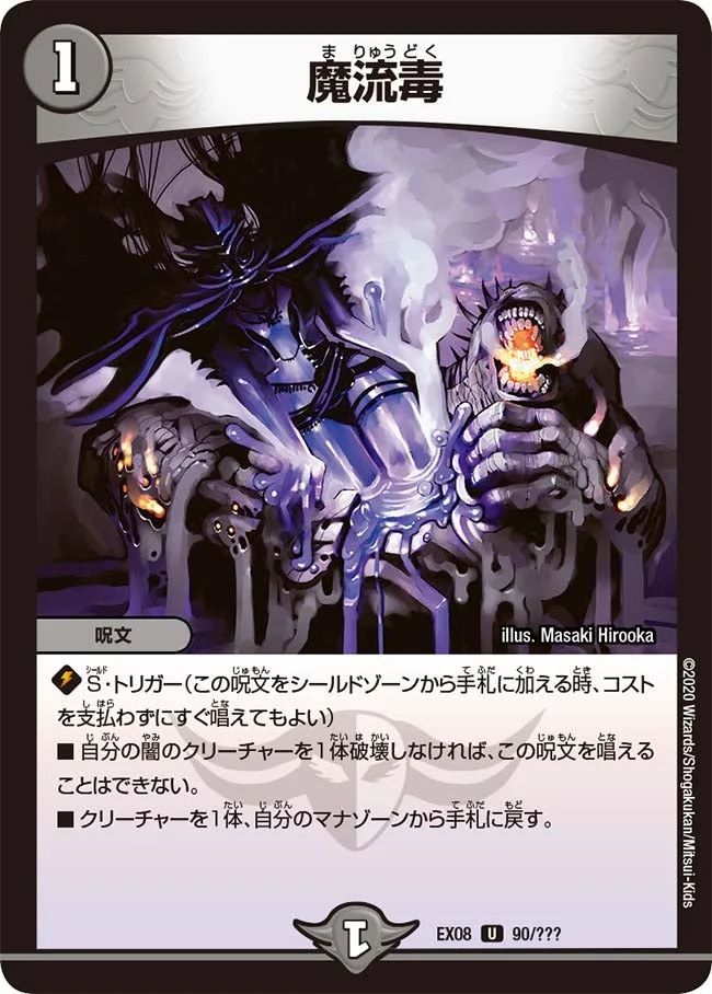 魔流毒 (DMEX08 90/???)