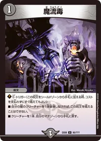 魔流毒 (DMEX08 90/???) - U