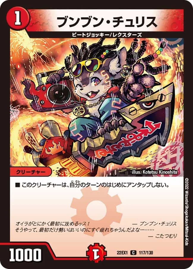 ブンブン・チュリス (DM22EX1 117/130)