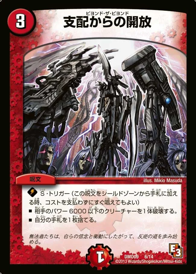 支配からの開放 (DMD09 6/14)