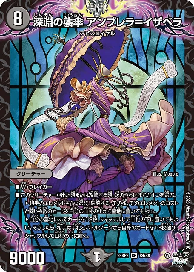 深淵の襲傘 アンブレラ＝イザベラ (DM23RP2 S4/S8)