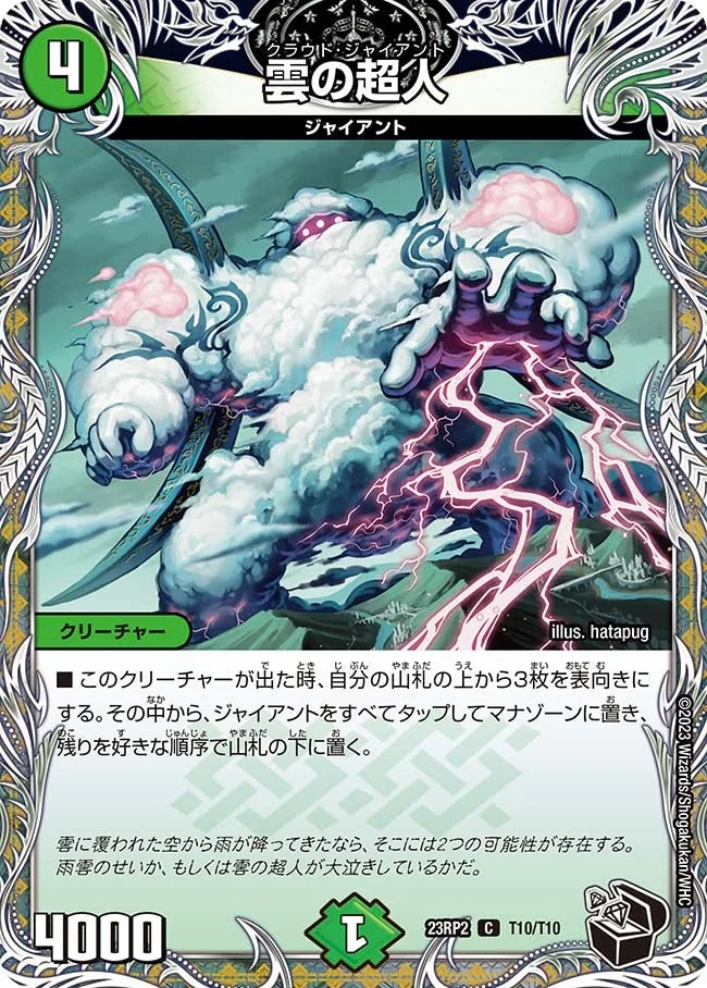 雲の超人 (DM23RP2 T10/T10)