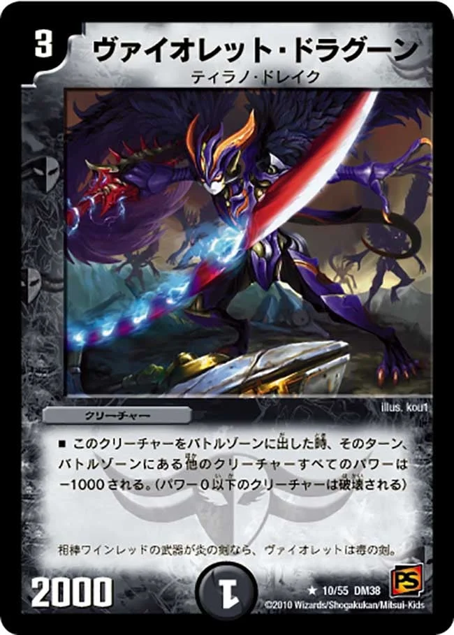 ヴァイオレット・ドラグーン (DM38 10/55)