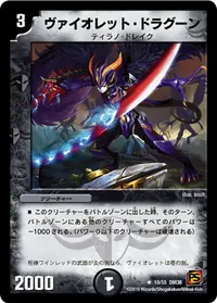ヴァイオレット・ドラグーン (DM38 10/55) - R