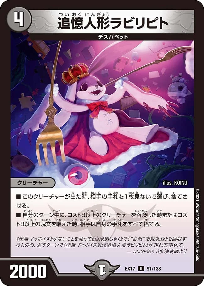 追憶人形ラビリピト (DMEX17 91/138)