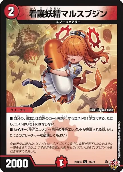 看護妖精マルスブジン (25RP4 71/78)