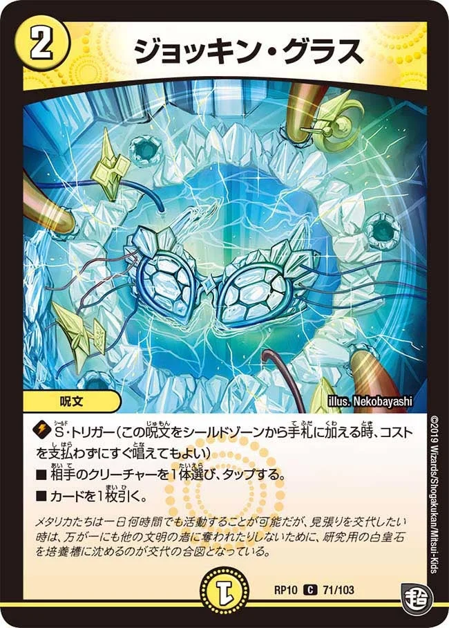 ジョッキン・グラス (DMRP10 71/103)