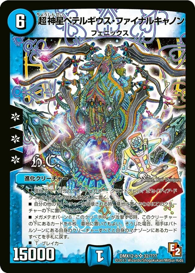 超神星ペテルギウス・ファイナルキャノン (DMX12 32/？？？)