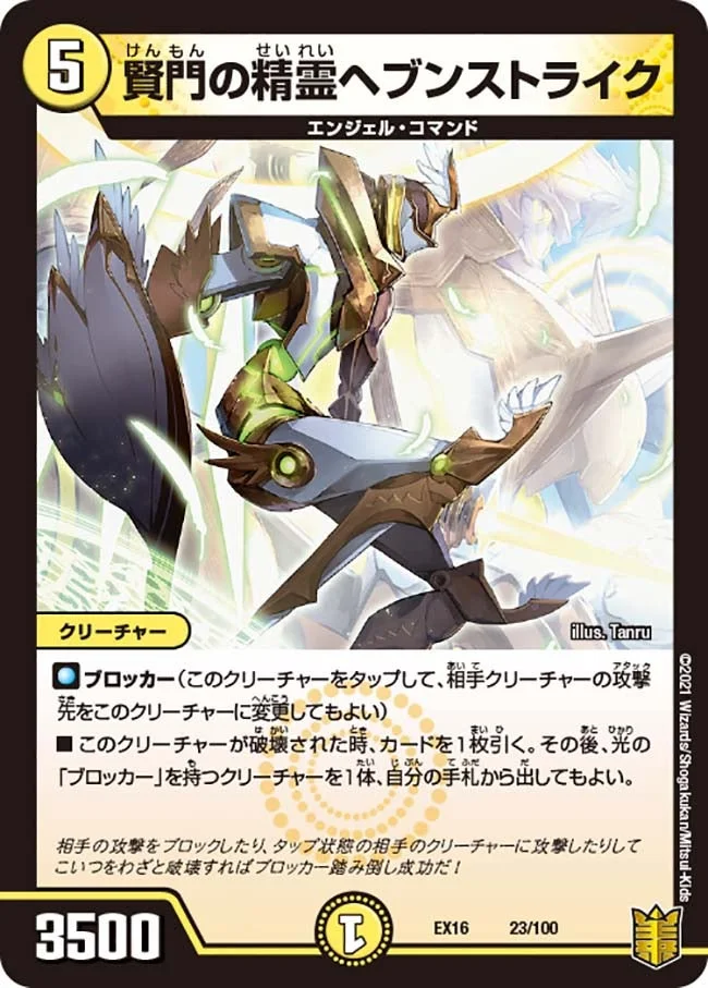 賢門の精霊ヘブンストライク (DMEX16 23/100)