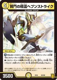 賢門の精霊ヘブンストライク (DMEX16 23/100) - -