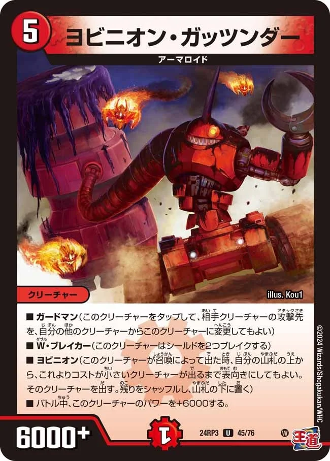 ヨビニオン・ガッツンダー (DM24RP3 45/76)