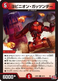ヨビニオン・ガッツンダー (DM24RP3 45/76) - U