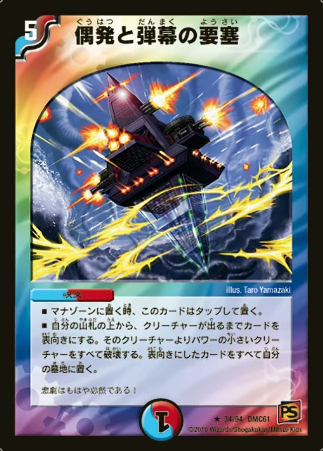 偶発と弾幕の要塞 (DMC61 34/94)