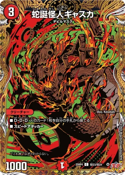 蛇誕怪人ギャスカ (25RP4 ㊙︎23/㊙︎24)