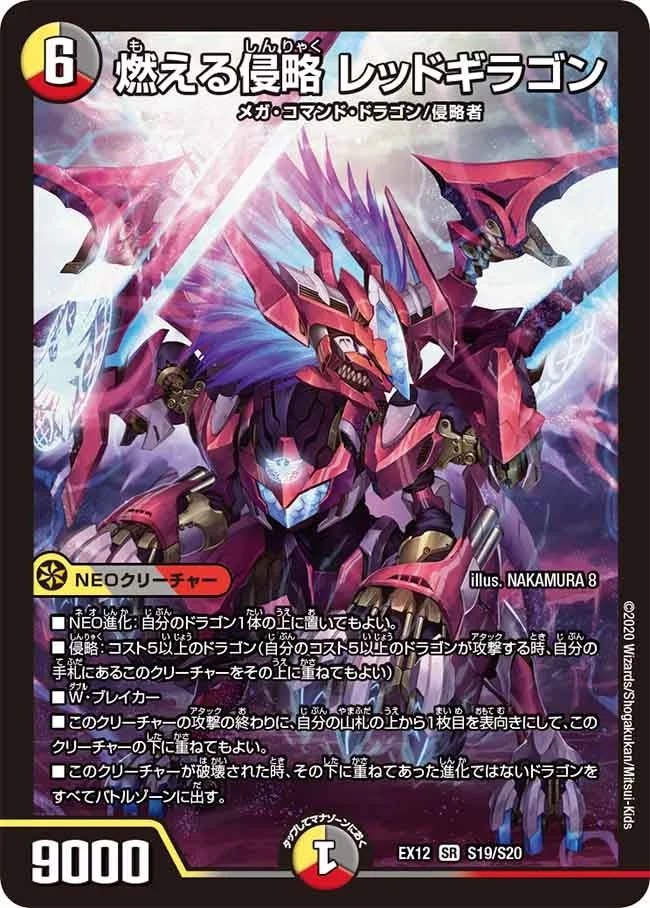 燃える侵略 レッドギラゴン (DMEX12 S19/S20)
