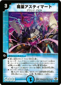 魔皇アスティマート (DM20 9/55) - R