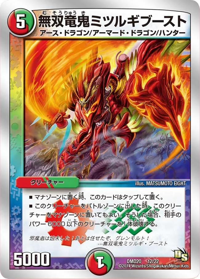 無双竜鬼ミツルギブースト (DMD20 12/22)