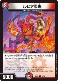 ルピア炎鬼 (DM22EX2 47/75) - U